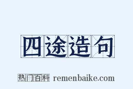 四途造句是什么意思的图片